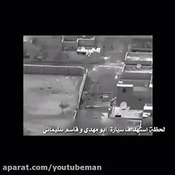 فیلم لحظه به شهادت رسیدن سردار...