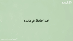 «خداحافظ فرمانده»