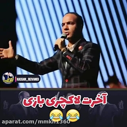 آخرت لاکچری بازی- حسن ریوندی