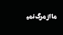 انتقام سخت در پیش است ، سردار...