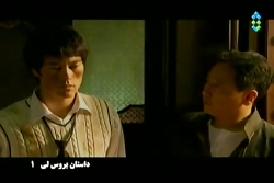 سریال داستان بروسلی قسمت 1