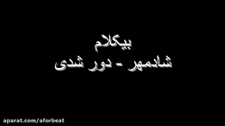 بیکلام  شادمهر  دور شدی