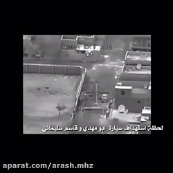 لحظه ترور شهید  سردار سلیمانی