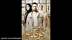 سریال کرگدن قسمت 8 کامل لینک د...