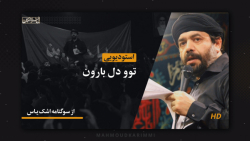 اشک یاس (توو دل بارون) - حاج م...