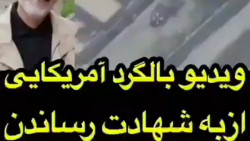 فیلم ترور قاسم سلیمانی از پهدب...