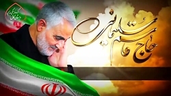 نماهنگ سردار سلیمانی با مداحی...