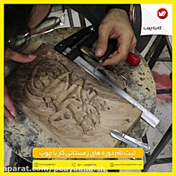 آموزش کار با چوب