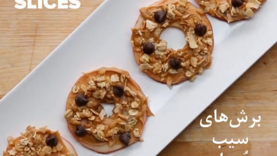 آشپزی سالم - برش‌های سیب پُربار - کلینیک لاغری سیبیتا