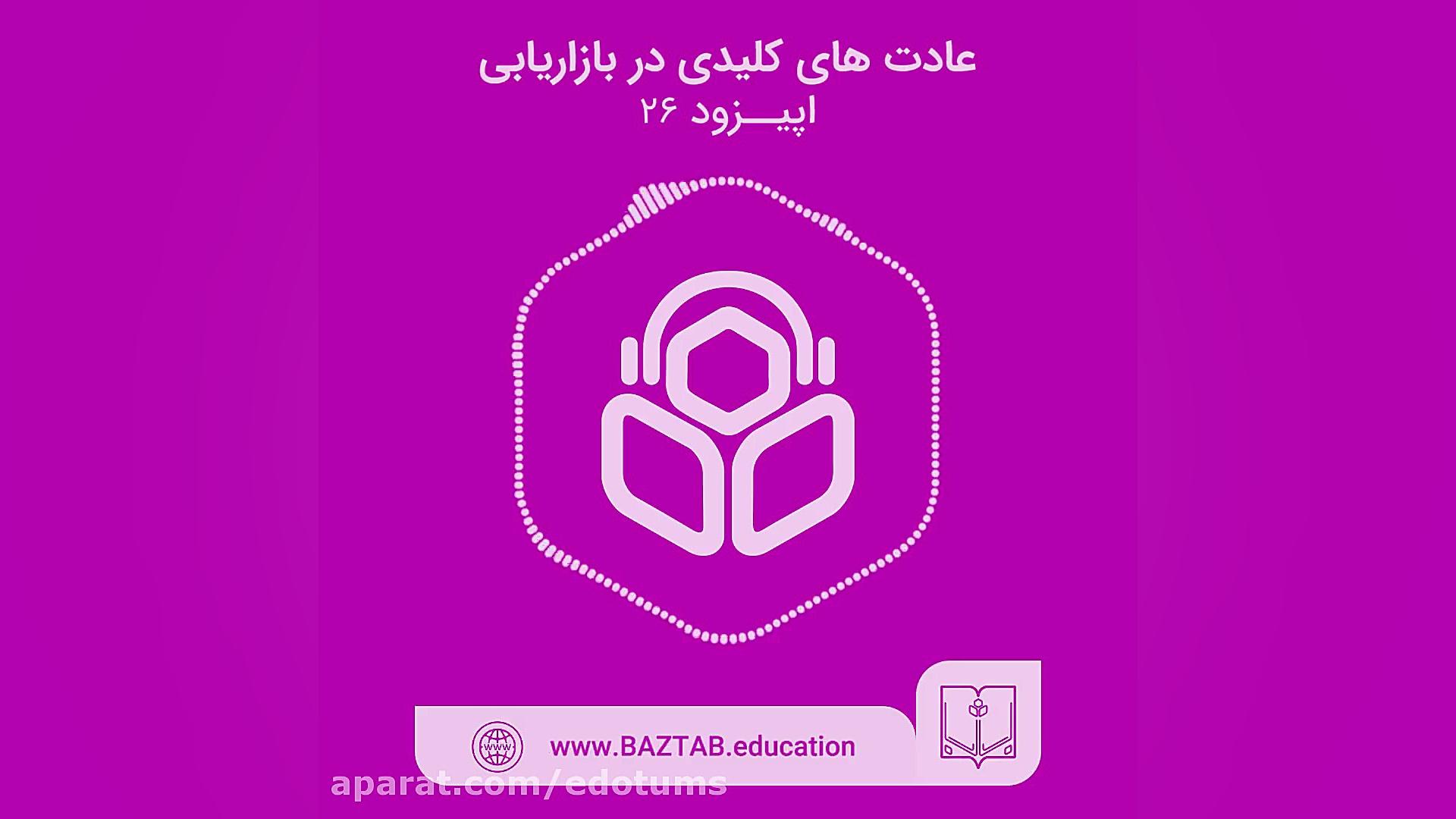 اپیزود بیست و ششم؛ چطور عادت‌های ما هدف بازاریابی قرار می‌گیرند؟ دكتر عليرضا سيما