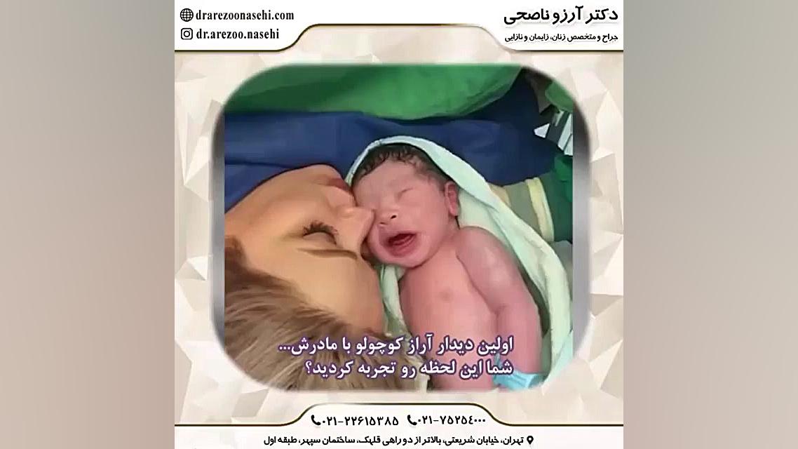 اولین دیدار آراز کوچولو با مادرش | متخصص زنان در تهران | دکتر آرزو ناصحی لیزر فرکشنال