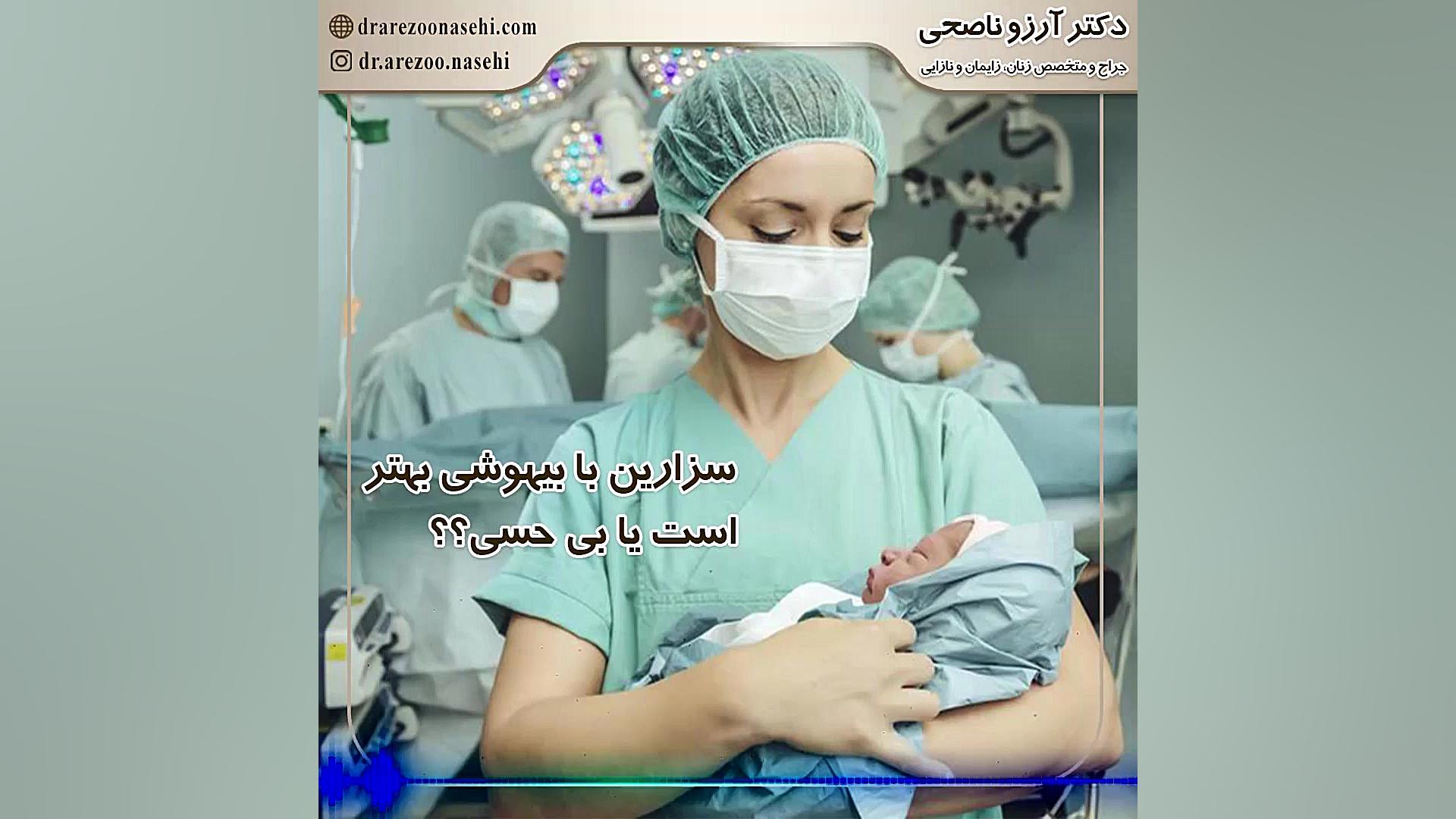 بی حسی اپیدورال | متخصص زنان و زایمان در تهران | دکتر آرزو ناصحی میکرونیدلینگ