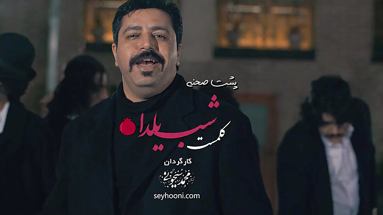 شب یلدا با حضور کلمست و جمعی از کلاه مخملی های طهران زمان59ثانیه