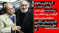 گریه های بی‌انتهای داریوش ارجم...