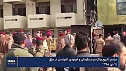 تشییع پیکر سردار سلیمانی و همر...