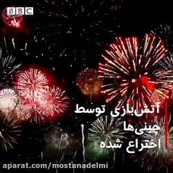 آتش بازی جدید