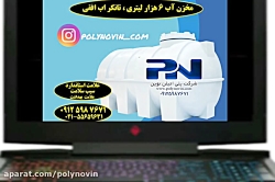 مخزن آب 6 هزار لیتری و تانکر آ...