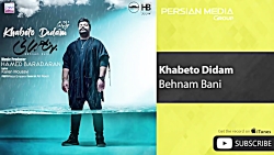 آهنگ جدید بهنام بانی - خوابتو...