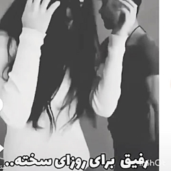 رفیق عاشقتم :) [تقدیم به بهتری...