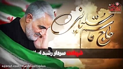 شهادت سردار رشید اسلام حاج قاس...