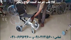 راهنمای استفاده از ویلچر کالسک...