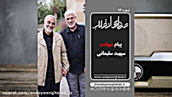 پیام شهادت سپهبد سلیمانی