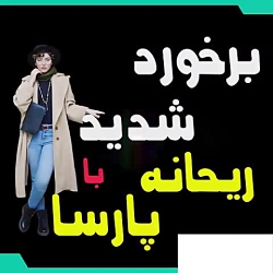 جنجال دوباره نیمچه سلبریتی ریح...