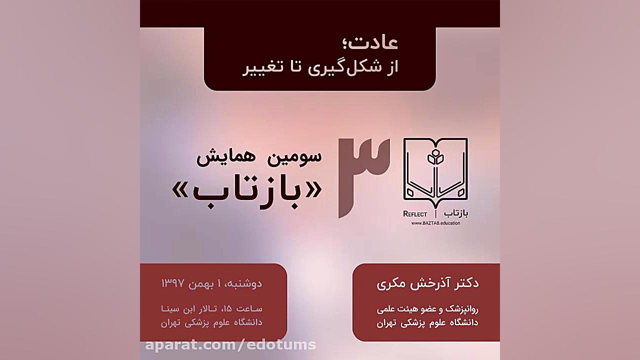 سومین همایش گروه آموزشی «بازتاب» دكتر عليرضا سيما