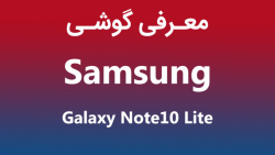 معرفی گوشی سامسونگ گلکسی نوت ت...