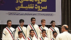 گروه سرود دانش آموزان پسر استا...