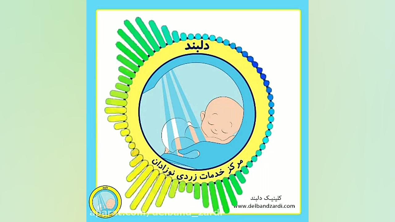 معرفی کانال کلینیک زردی نوزادی دلبند زمان59ثانیه