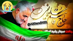 کلیپ شهید قاسم سلیمانی باصدای...