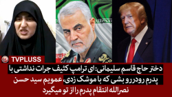 دختر حاج قاسم: ای ترامپ کثیف ع...