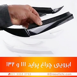 ابرویی چراغ جلوی پراید 132 و 1...