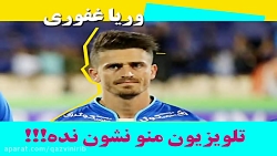 وریا غفوری؛ تلویزیون منو نشون...