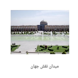 جاذبه های گردشگری اصفهان