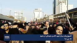 تشییع پیکر سردار سلیمانی در مش...