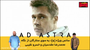 سانس ویژه (۵): «به سوی س...