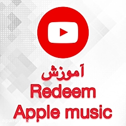 آموزش ریدیم گیفت کارت apple mu...