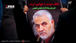 ترور سردار حاج قاسم سلیمانی