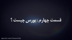 آموزش رایگان بورس، فصل اول: چر...