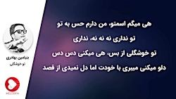 آهنگ جذاب بنیامین بهادری - تو...