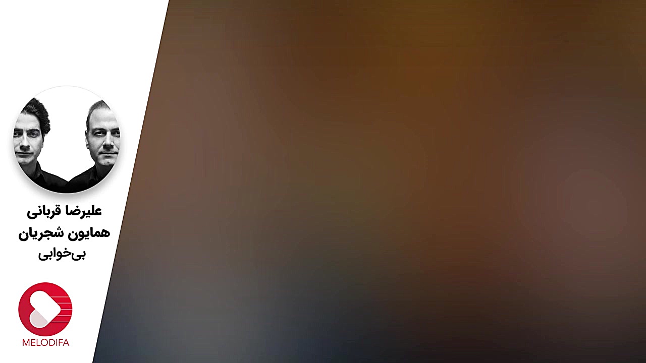 همایون شجریان و علیرضا قربانی - بی خوابی تزریق ژل