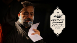 حاج محمود کریمی  جفت (علمدار ح...