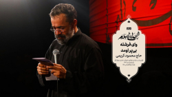 حاج محمود کریمی  شور (وای فرشت...