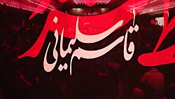 ای دل وا مونده ای دل تنها موند...