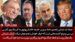 حمله تند اردشیر زاهدی، داماد و...