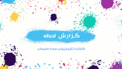 گزارش روز لحظه | مراسم تشیع پی...