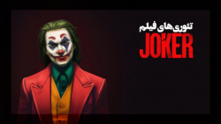 تئوری&zwnj;های فیلم جوکر  ویجی...