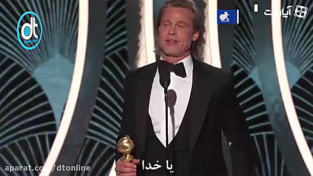 سخنرانی برد پیت پس از دریافت جایزه بهترین بازیگر نقش مکمل در مراسم گلدن گلوب2020 زمان153ثانیه